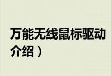萬能無線鼠標驅(qū)動（關(guān)于萬能無線鼠標驅(qū)動的介紹）