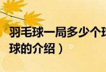 羽毛球一局多少個球（關(guān)于羽毛球一局多少個球的介紹）