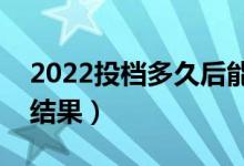 2022投檔多久后能知道是否被錄?。◣滋斐鼋Y(jié)果）