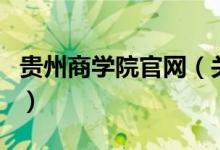 貴州商學(xué)院官網(wǎng)（關(guān)于貴州商學(xué)院官網(wǎng)的介紹）