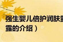 強(qiáng)生嬰兒倍護(hù)潤(rùn)膚露(關(guān)于強(qiáng)生嬰兒倍護(hù)潤(rùn)膚露的介紹)