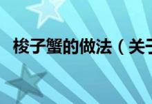 梭子蟹的做法（關(guān)于梭子蟹的做法的介紹）