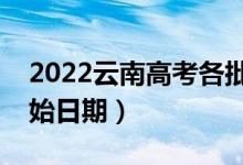 2022云南高考各批次哪天開始錄?。ㄤ浫￠_始日期）