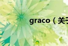 graco（關(guān)于graco的介紹）