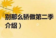 別那么驕傲第二季(關(guān)于別那么驕傲第二季的介紹)