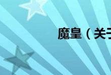 魔皇（關(guān)于魔皇的介紹）
