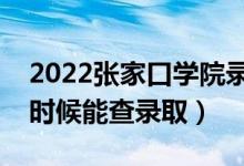 2022張家口學(xué)院錄取時(shí)間及查詢?nèi)肟冢ㄊ裁磿r(shí)候能查錄?。?class=