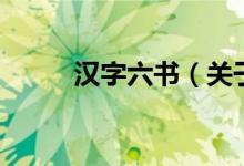 漢字六書（關于漢字六書的介紹）