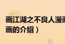畫江湖之不良人漫畫（關(guān)于畫江湖之不良人漫畫的介紹）