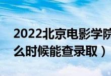 2022北京電影學(xué)院錄取時(shí)間及查詢(xún)?nèi)肟冢ㄊ裁磿r(shí)候能查錄?。?class=
