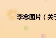 李念圖片（關于李念圖片的介紹）