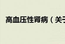高血壓性腎?。P(guān)于高血壓性腎病的介紹）
