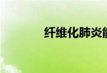 纖維化肺炎能治好（纖維化）