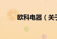 歐科電器（關于歐科電器的介紹）