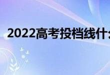 2022高考投檔線什么時(shí)候發(fā)布（幾號(hào)出來(lái)）