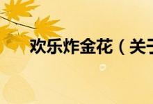歡樂炸金花（關(guān)于歡樂炸金花的介紹）