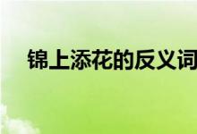 錦上添花的反義詞（錦上添花的反義詞）