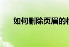 如何刪除頁眉的橫線（如何刪除頁眉）