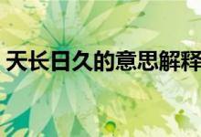 天長日久的意思解釋一下（天長日久的意思）