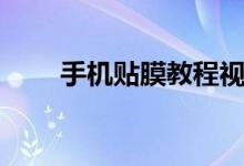 手機(jī)貼膜教程視頻（手機(jī)貼膜教程）