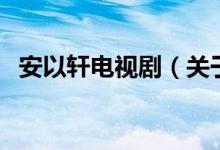 安以軒電視?。P(guān)于安以軒電視劇的介紹）
