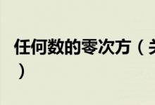 任何數(shù)的零次方（關于任何數(shù)的零次方的介紹）