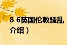 8 6英國(guó)倫敦騷亂（關(guān)于8 6英國(guó)倫敦騷亂的介紹）