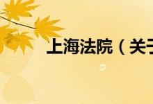 上海法院（關(guān)于上海法院的介紹）