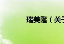 瑞美?。P于瑞美隆的介紹）