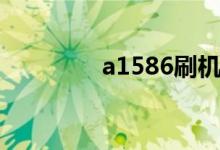 a1586刷機教程（a1586）