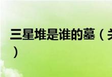 三星堆是誰(shuí)的墓（關(guān)于三星堆是誰(shuí)的墓的介紹）