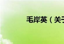 毛岸英（關于毛岸英的介紹）