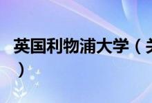 英國利物浦大學（關于英國利物浦大學的介紹）