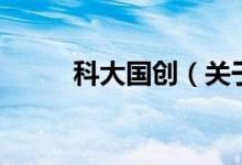 科大國創(chuàng)（關(guān)于科大國創(chuàng)的介紹）