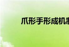 爪形手形成機制（爪形手是什么）