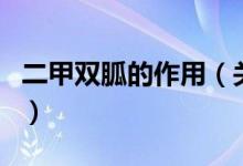 二甲雙胍的作用（關于二甲雙胍的作用的介紹）
