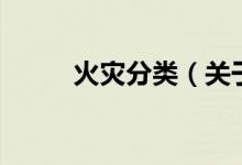 火災分類（關于火災分類的介紹）
