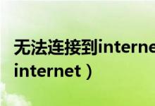 無法連接到internet但網(wǎng)絡(luò)正常（無法連接到internet）