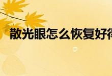 散光眼怎么恢復好得快（散光眼怎么恢復）