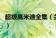 超級(jí)高米迪全集（關(guān)于超級(jí)高米迪全集的介紹）