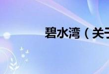 碧水灣（關(guān)于碧水灣的介紹）