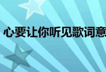 心要讓你聽見歌詞意思（心要讓你聽見歌詞）