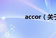 accor（關(guān)于accor的介紹）