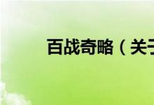 百戰(zhàn)奇略（關(guān)于百戰(zhàn)奇略的介紹）