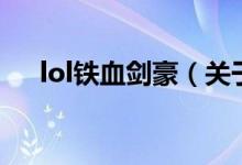 lol鐵血?jiǎng)溃P(guān)于lol鐵血?jiǎng)赖慕榻B）