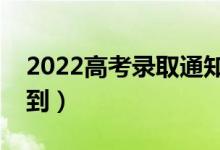 2022高考錄取通知書(shū)幾月份下來(lái)（幾天能收到）