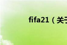 fifa21（關于fifa21的介紹）