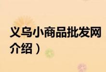 義烏小商品批發(fā)網(wǎng)（關于義烏小商品批發(fā)網(wǎng)的介紹）