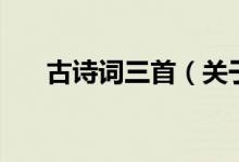 古詩(shī)詞三首（關(guān)于古詩(shī)詞三首的介紹）