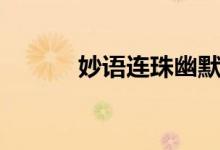 妙語連珠幽默段子（妙語連珠）